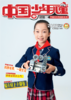 《 中国少年儿童综合》2023年1-12月全年杂志  3-6年级适读 提升知识储备，开启精彩人生 商品缩略图10