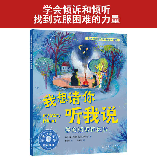 儿童情绪管理与性格培养绘本--我想请你听我说：学会倾诉和倾听(（美）卡里·达克斯  著  陈梦牵  绘) 商品图0