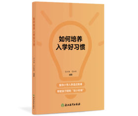 现货 如何培养入学好习惯