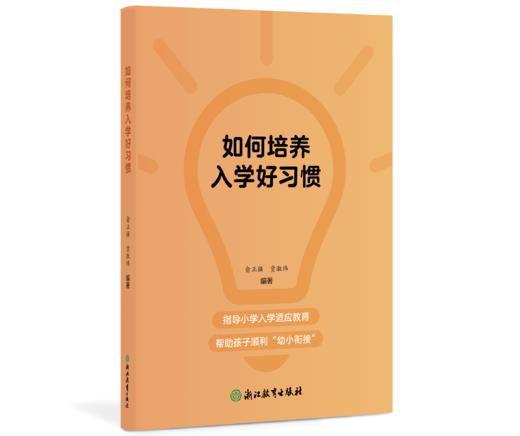 现货 如何培养入学好习惯 商品图0