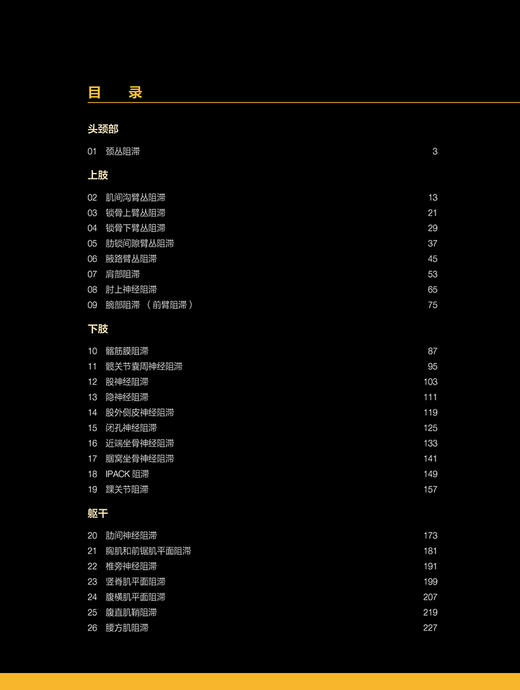 NYSORA神经阻滞手册 冯艺 主译 头颈部 上肢 下肢 躯干周围神经阻滞 神经阻滞彩色图谱 北京大学医学出版社9787565931635 商品图4