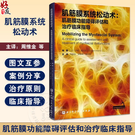 肌筋膜系统松动术 肌筋膜功能障碍评估和治疗临床指导 多琳基伦斯编著 周维金 等译 北京科学技术出版社9787571437961 商品图0