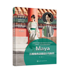 Maya三维角色动画设计与制作（王威）(王威  著)