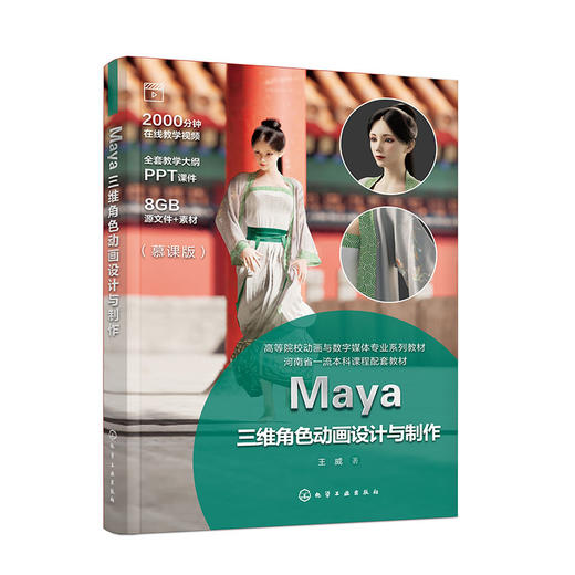 Maya三维角色动画设计与制作（王威）(王威  著) 商品图0