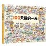 100只猫的一天(古泽龙男) 商品缩略图0