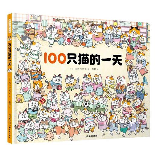 100只猫的一天(古泽龙男) 商品图0