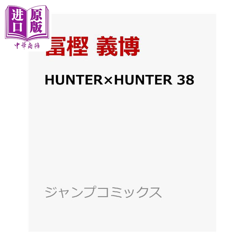 预售 【中商原版】漫画 全职猎人 38 富坚义博 HUNTER×HUNTER 小杰 奇犽 酷拉皮卡 集英社 日文原版漫画书 