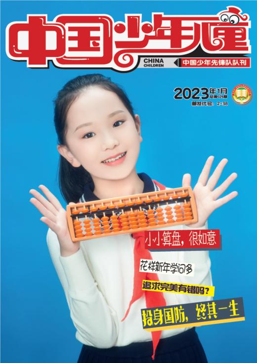 《 中国少年儿童综合》2023年1-12月全年杂志  3-6年级适读 提升知识储备，开启精彩人生 商品图1