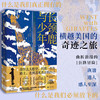 长颈鹿与少年（全球销量超过50万册。基于真实历史事件创作。震撼、励志又暖心的“奇迹之旅”：1辆卡车，2只长颈鹿，12天横越美国。）([美]琳达·拉特利奇/著 任爱红/译) 商品缩略图0