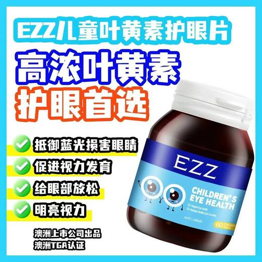 EZZ助长素成长丸赖氨酸长高、护眼叶黄素墨姐澳洲代购 商品图4