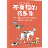 星光·国际大奖绘本 不莱梅的音乐家(格林兄弟著 ; (瑞士) 汉斯·费舍尔绘 ; 刘巧丽译 小博集出品) 商品缩略图0