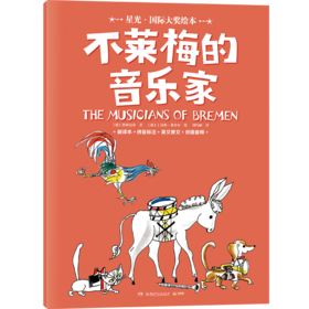 星光·国际大奖绘本 不莱梅的音乐家(格林兄弟著 ; (瑞士) 汉斯·费舍尔绘 ; 刘巧丽译 小博集出品)