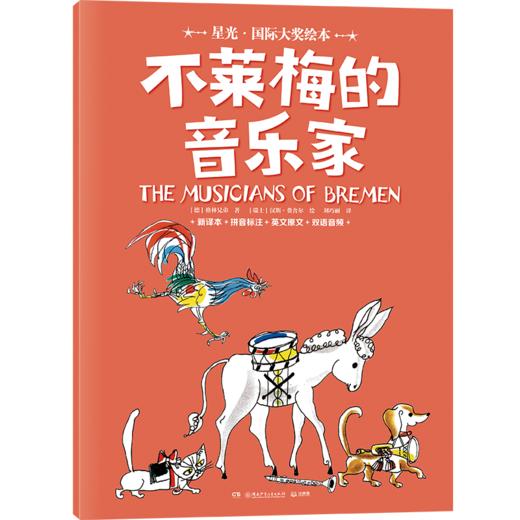 星光·国际大奖绘本 不莱梅的音乐家(格林兄弟著 ; (瑞士) 汉斯·费舍尔绘 ; 刘巧丽译 小博集出品) 商品图0