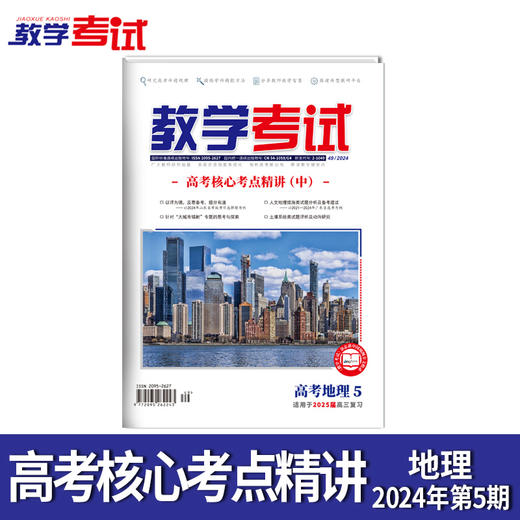 2024 教学考试杂志第5期 语文 数学 英语 物理 化学 生物  政治 地理 历史 商品图1