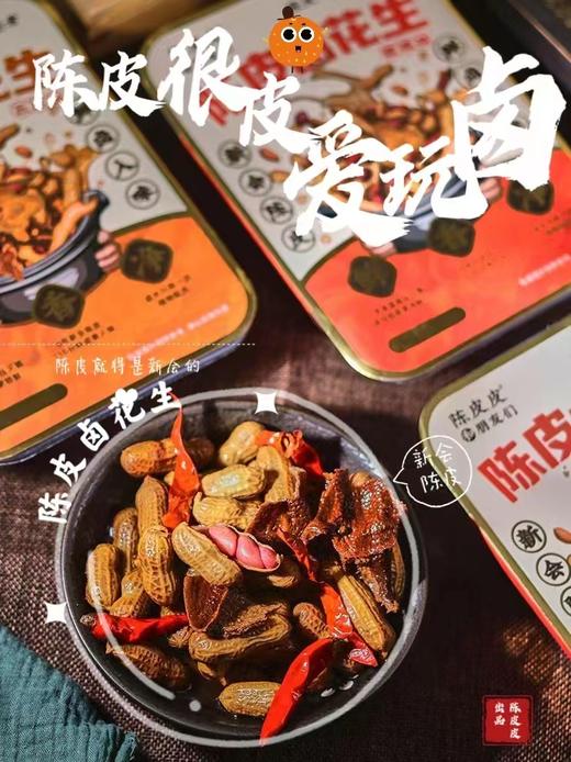 新会陈皮卤花生 原味 香辣味 250g/盒 商品图0