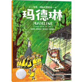 星光·国际大奖绘本 玛德琳((美) 路德维格·贝梅尔曼斯著绘 ; 邢敏娜译；小博集出品)