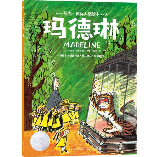 星光·国际大奖绘本 玛德琳((美) 路德维格·贝梅尔曼斯著绘 ; 邢敏娜译；小博集出品) 商品图0