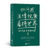 如何用法律视角看待世界：南方周末法律通识课(南方周末  后浪) 商品缩略图2