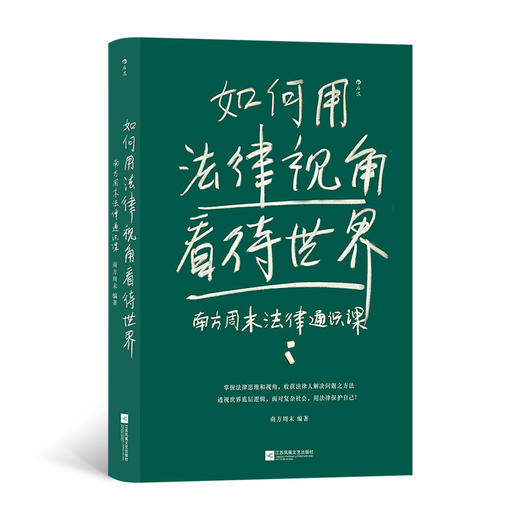 如何用法律视角看待世界：南方周末法律通识课(南方周末  后浪) 商品图2