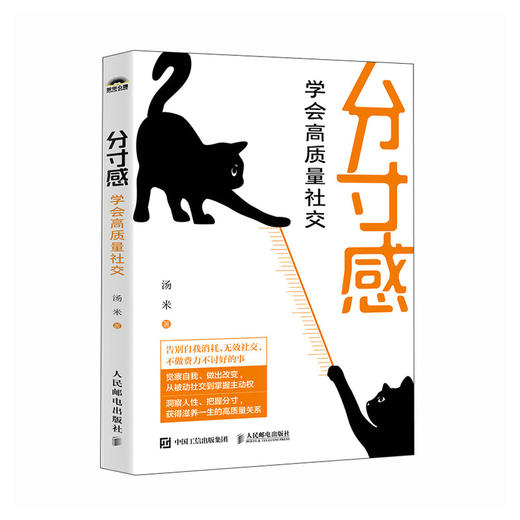 分寸感 学会高质量社交 汤米著社交处世分寸尺度人情世故人际交往人际沟通讨好型人格内向社交策略 商品图1