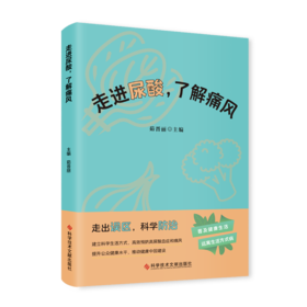 走进尿酸，了解痛风 茹晋丽主编