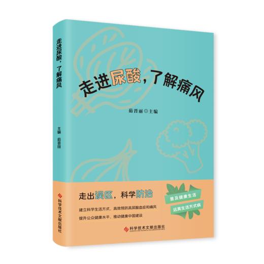 走进尿酸，了解痛风 茹晋丽主编 商品图0