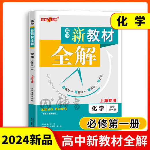 钟书金牌新教材全解高中数学物理化学必修第一册上海专用高中文言文完全解读高一年级上册必修1含教材习题答案天津人民出版社 商品图3
