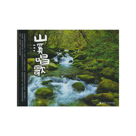 山溪唱歌(新）(彭懿 著)