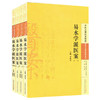 【全4册】易水学派医案（一二三四）李成文 主编 中国中医药出版社 中医古籍医案辑成 学术流派医案系列5 商品缩略图4