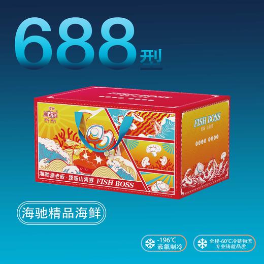 【直送到家】海驰精品海鲜 688型礼盒到家 约7包 2.55kg 深海捕捞 新鲜安全到家 商品图1