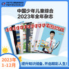 《 中国少年儿童综合》2023年1-12月全年杂志  3-6年级适读 提升知识储备，开启精彩人生 商品缩略图0