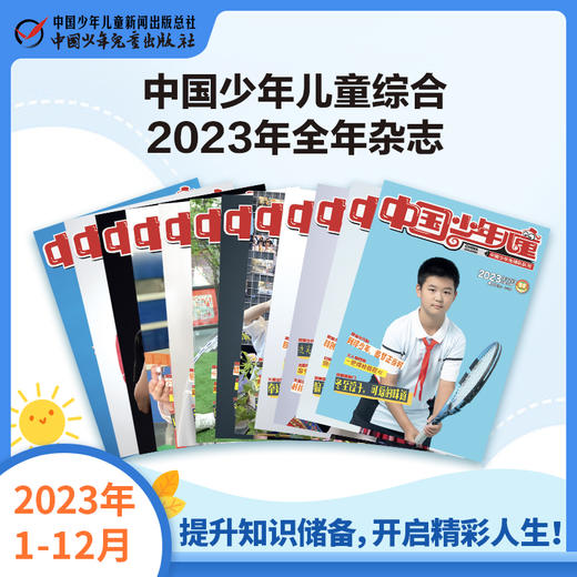《 中国少年儿童综合》2023年1-12月全年杂志  3-6年级适读 提升知识储备，开启精彩人生 商品图0