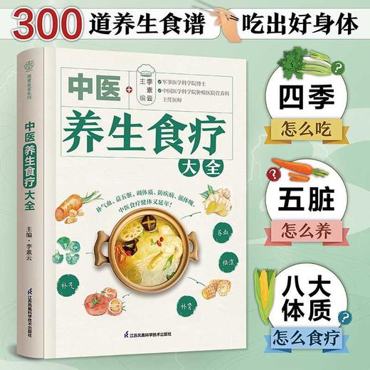 中医养生食疗大全(李素云) 商品图3