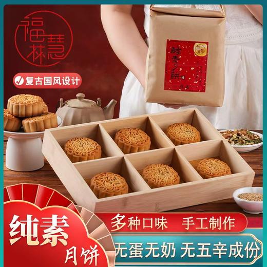【中秋送健康】酵素月饼 手工制作 纯素月饼  素食者的福音 商品图0