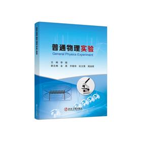 普通物理实验/李微