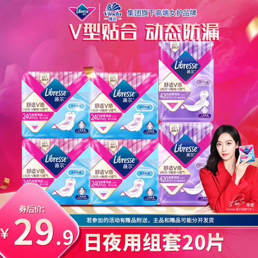 Libresse薇尔舒适V感日夜用组套20片 商品图0