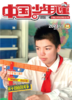 《 中国少年儿童综合》2023年1-12月全年杂志  3-6年级适读 提升知识储备，开启精彩人生 商品缩略图4
