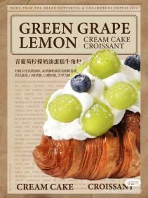 青葡萄柠檬奶油蛋糕牛角包