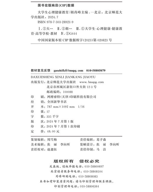 大学生心理健康教育 胡尚峰 9787303289219  北京师范大学出版社 正版书籍 商品图3