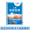2024秋上海名校名卷 六年级数学（新教材）（第一学期）(华东师范大学出版社 编) 商品缩略图0