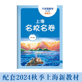 2024秋上海名校名卷 六年级数学（新教材）（第一学期）(华东师范大学出版社 编)
