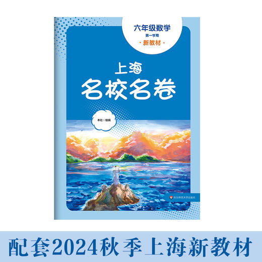 2024秋上海名校名卷 六年级数学（新教材）（第一学期）(华东师范大学出版社 编) 商品图0