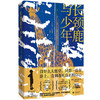 长颈鹿与少年（全球销量超过50万册。基于真实历史事件创作。震撼、励志又暖心的“奇迹之旅”：1辆卡车，2只长颈鹿，12天横越美国。）([美]琳达·拉特利奇/著 任爱红/译) 商品缩略图1