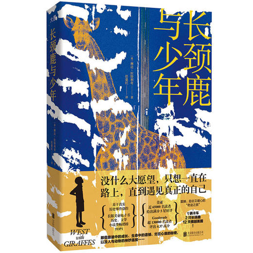 长颈鹿与少年（全球销量超过50万册。基于真实历史事件创作。震撼、励志又暖心的“奇迹之旅”：1辆卡车，2只长颈鹿，12天横越美国。）([美]琳达·拉特利奇/著 任爱红/译) 商品图1