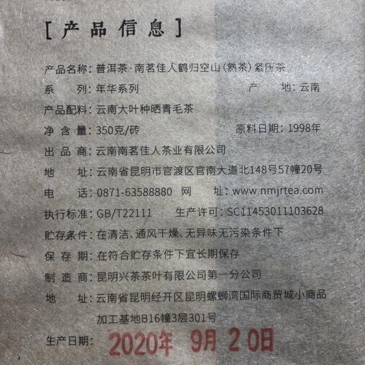 【会员享折扣】1998年《鹤归空山》老熟茶砖 350克/砖 商品图4