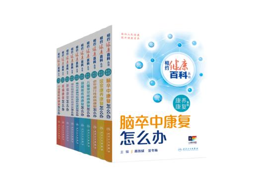 10本套  相约健康百科丛书——康养康复系列 商品图0