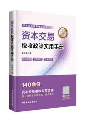 资本交易税收政策实用手册