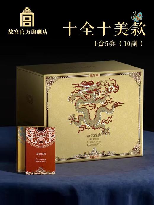 故宫 故宫经典系列掼蛋专用扑克服饰篇 游戏 礼物 商品图1