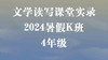 2024暑假K班（4年级） 商品缩略图0