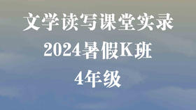 2024暑假K班（4年级）
